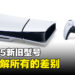 PS5新旧型号对比！一次了解新型号主机的所有差别！