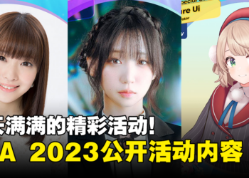AFA Singapore 2023动漫展活动详情公开！三天都有满满的精彩活动！