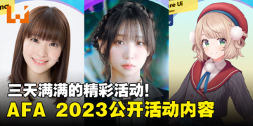 AFA Singapore 2023动漫展活动详情公开！三天都有满满的精彩活动！