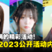AFA Singapore 2023动漫展活动详情公开!三天都有满满的精彩活动!