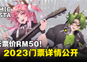 Comic Fiesta 2023门票详情公开！单天票价RM50，活动当天不会发售门票！