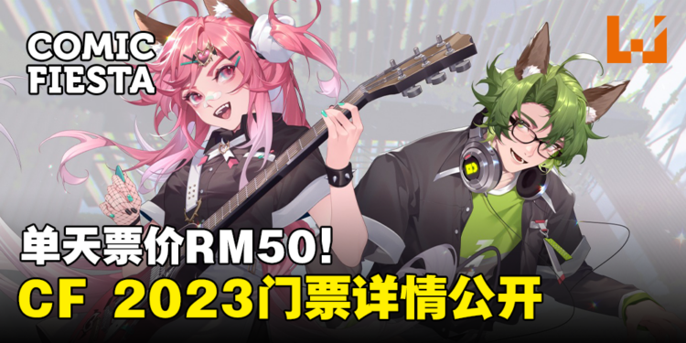 Comic Fiesta 2023门票详情公开!单天票价RM50,活动当天不会发售门票!