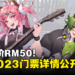 Comic Fiesta 2023门票详情公开！单天票价RM50，活动当天不会发售门票！
