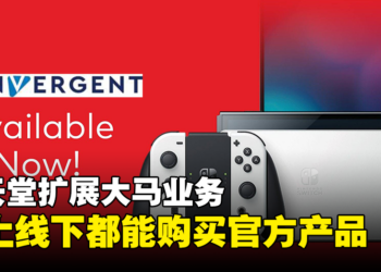 Convergent Distribution宣布代理任天堂扩展大马业务！线上线下都能购买官方产品！