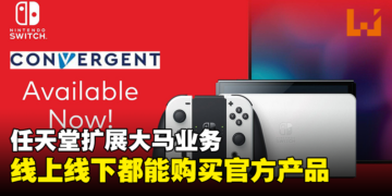 Convergent Distribution宣布代理任天堂扩展大马业务！线上线下都能购买官方产品！