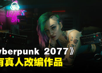 《Cyberpunk 2077》会有真人改编作品！CDPR与Anonymous Content联手打造！