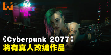 《Cyberpunk 2077》会有真人改编作品！CDPR与Anonymous Content联手打造！