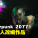 《Cyberpunk 2077》会有真人改编作品!CDPR与Anonymous Content联手打造!