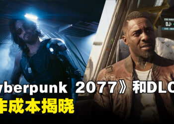 「Phantom Liberty」的制作成本揭晓！CDPR为《Cyberpunk 2077》投入了近50亿美元！