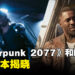 「Phantom Liberty」的制作成本揭晓!CDPR为《Cyberpunk 2077》投入了近50亿美元!