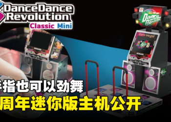 《Dance Dance Revolution》25周年1/5迷你版主机公开！用手指也可以劲舞！