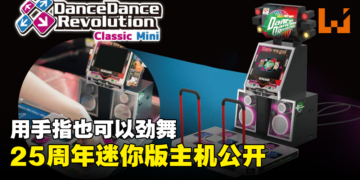 《Dance Dance Revolution》25周年1/5迷你版主机公开！用手指也可以劲舞！