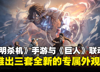 《Dead by Daylight》手游与《进击的巨人》联动开启！游戏将推出三套全新的专属外观！