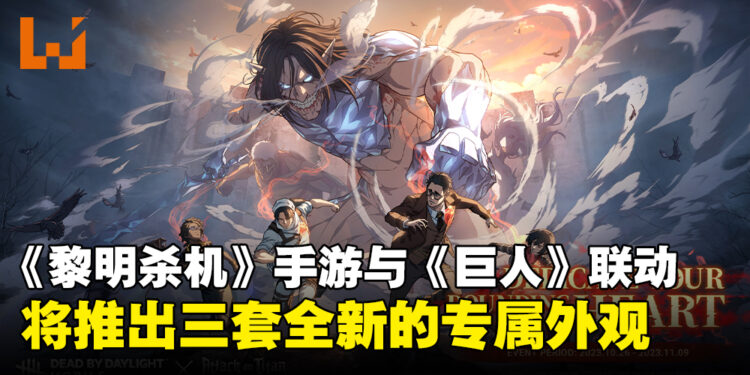 《Dead by Daylight》手游与《进击的巨人》联动开启!游戏将推出三套全新的专属外观!