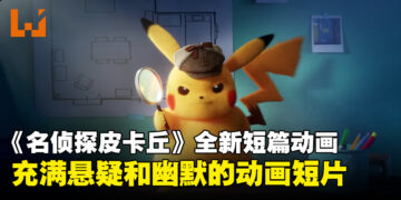 《名侦探皮卡丘》全新短篇动画！一部充满悬疑和幽默的动画短片！