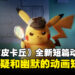 《名侦探皮卡丘》全新短篇动画!一部充满悬疑和幽默的动画短片!