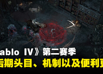 《Diablo IV》第二赛季「血之赛季」内容公开！除了会加入5个终局首领还会有便利性方面的提升！