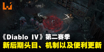 《Diablo IV》第二赛季「血之赛季」内容公开！除了会加入5个终局首领还会有便利性方面的提升！