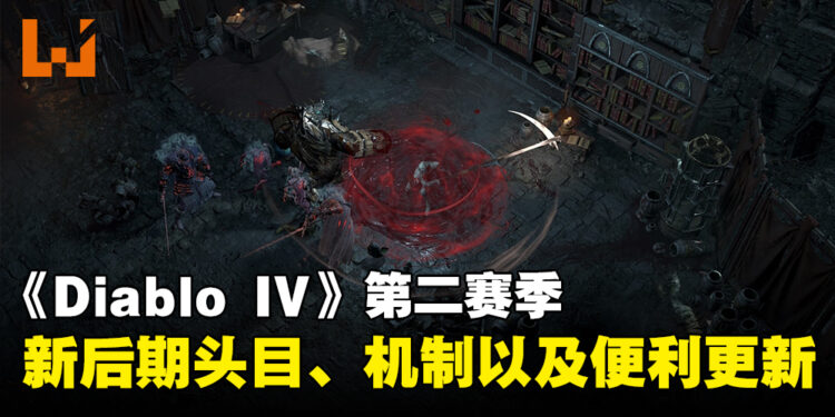 《Diablo IV》第二赛季「血之赛季」内容公开！除了会加入5个终局首领还会有便利性方面的提升！