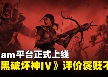 《Diablo IV》正式在Steam平台上线，首发25%折扣！玩家评价褒贬不一！