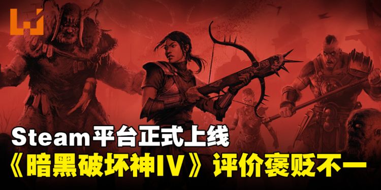 《Diablo IV》正式在Steam平台上线，首发25%折扣！玩家评价褒贬不一！