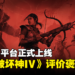 《Diablo IV》正式在Steam平台上线，首发25%折扣！玩家评价褒贬不一！