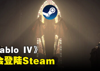 可以通过Steam进入地狱啦！《Diablo IV》随第二赛季同时加入Steam平台！