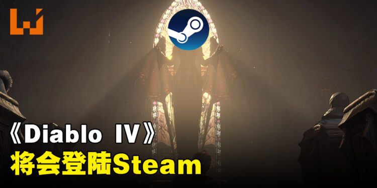 可以通过Steam进入地狱啦！《Diablo IV》随第二赛季同时加入Steam平台！