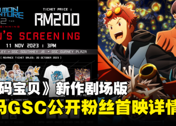 GSC公开《数码宝贝大冒险02 THE BEGINNING》粉丝首映详情！售价RM200！