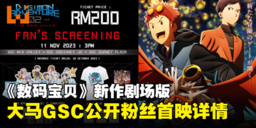 GSC公开《数码宝贝大冒险02 THE BEGINNING》粉丝首映详情！售价RM200！