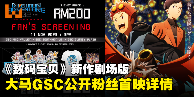 GSC公开《数码宝贝大冒险02 THE BEGINNING》粉丝首映详情！售价RM200！
