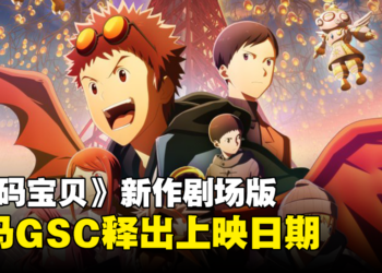 大马GSC释出《数码宝贝大冒险02 THE BEGINNING》宣传影片！同时公开上映日期！