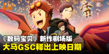 大马GSC释出《数码宝贝大冒险02 THE BEGINNING》宣传影片！同时公开上映日期！