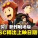 大马GSC释出《数码宝贝大冒险02 THE BEGINNING》宣传影片！同时公开上映日期！