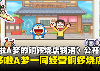 像素经营游戏《哆啦A梦的铜锣烧店物语》公开！与哆啦A梦一起经营铜锣烧店！