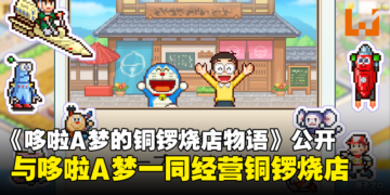 像素经营游戏《哆啦A梦的铜锣烧店物语》公开！与哆啦A梦一起经营铜锣烧店！