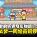 像素经营游戏《哆啦A梦的铜锣烧店物语》公开！与哆啦A梦一起经营铜锣烧店！