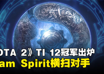 《DOTA 2》The International 12冠军出炉！Team Spirit横扫对手Gaimin Gladiators！