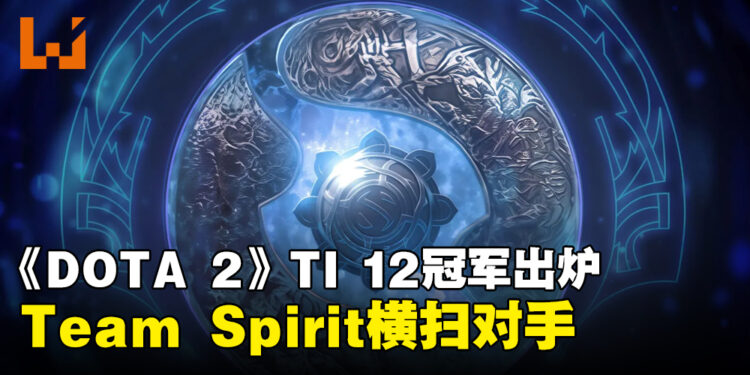《DOTA 2》The International 12冠军出炉!Team Spirit横扫对手Gaimin Gladiators!