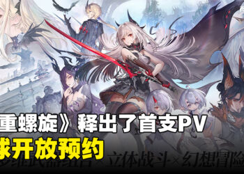 《二重螺旋》发布游戏首支PV！一款双视角幻想冒险RPG开放预约！