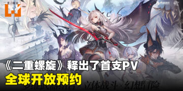 《二重螺旋》发布游戏首支PV！一款双视角幻想冒险RPG开放预约！