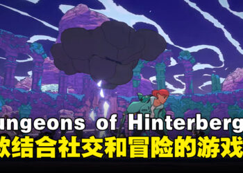 《Dungeons of Hinterberg》Xbox独占！一款结合社交和冒险的游戏！