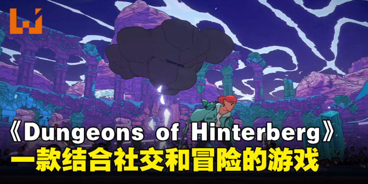 《Dungeons of Hinterberg》Xbox独占！一款结合社交和冒险的游戏！