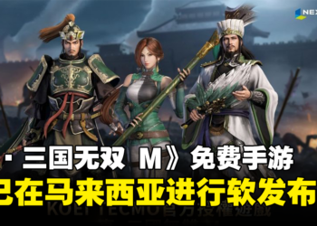 Nexon《真·三国无双 M》手游今日在限定地区进行软发布！大马玩家现可在手机割草了！