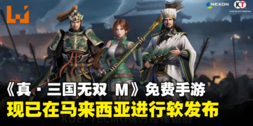 Nexon《真·三国无双 M》手游今日在限定地区进行软发布！大马玩家现可在手机割草了！
