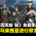 Nexon《真·三国无双 M》手游今日在限定地区进行软发布！大马玩家现可在手机割草了！