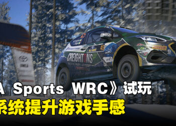 《EA Sports WRC》试玩！手感因新系统有巨大提升！