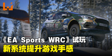《EA Sports WRC》试玩！手感因新系统有巨大提升！