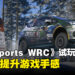 《EA Sports WRC》试玩!手感因新系统有巨大提升!