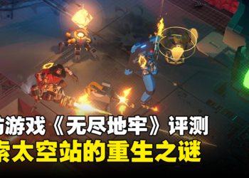 肉鸽+塔防+射击《Endless Dungeon》评测！不断深入探索太空站的重生之谜！